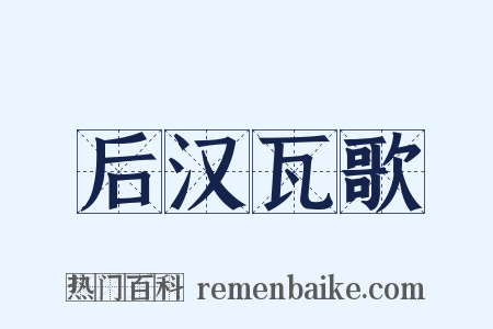 后汉瓦歌是什么意思的图片